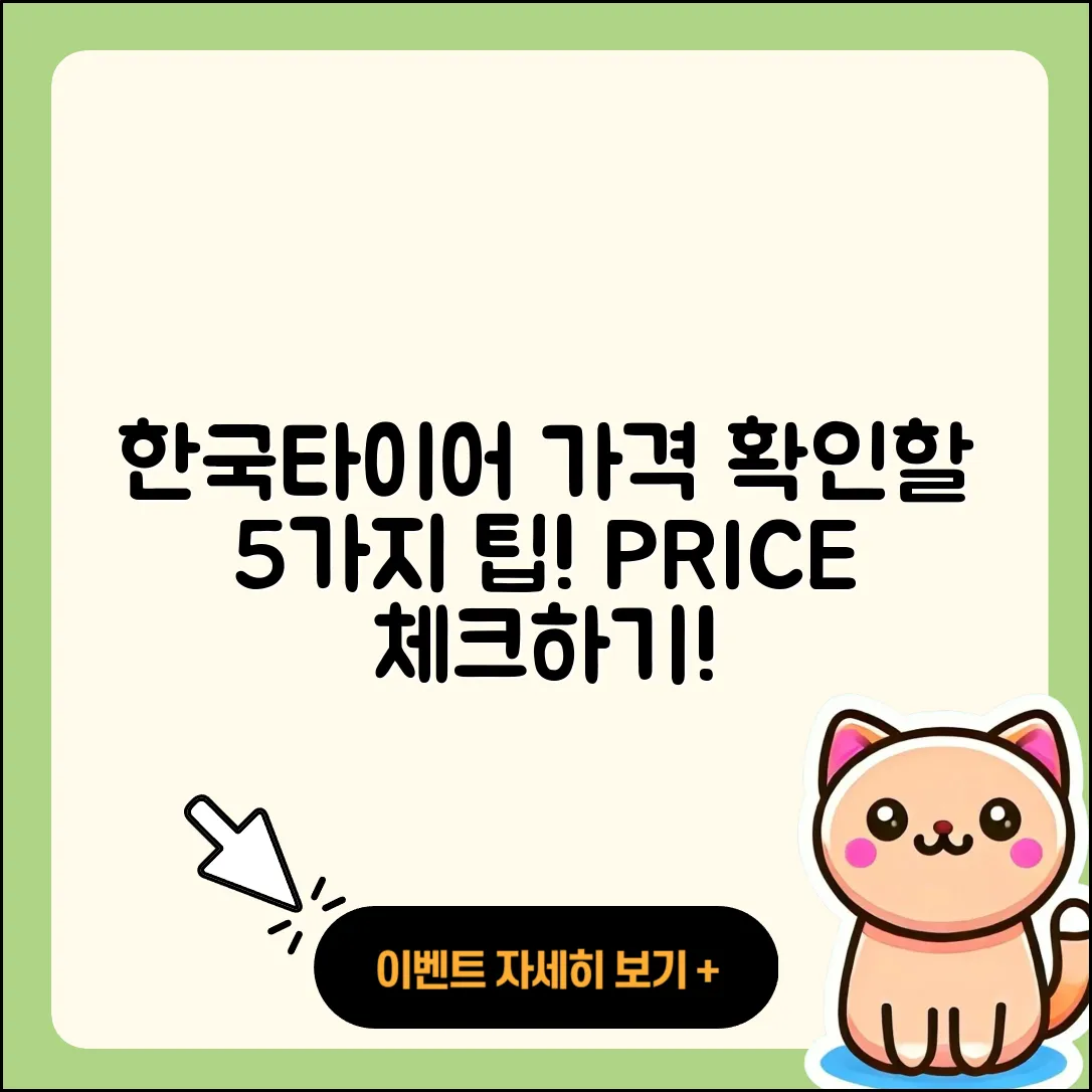 한국타이어 가격표 확인할 5가지 팁