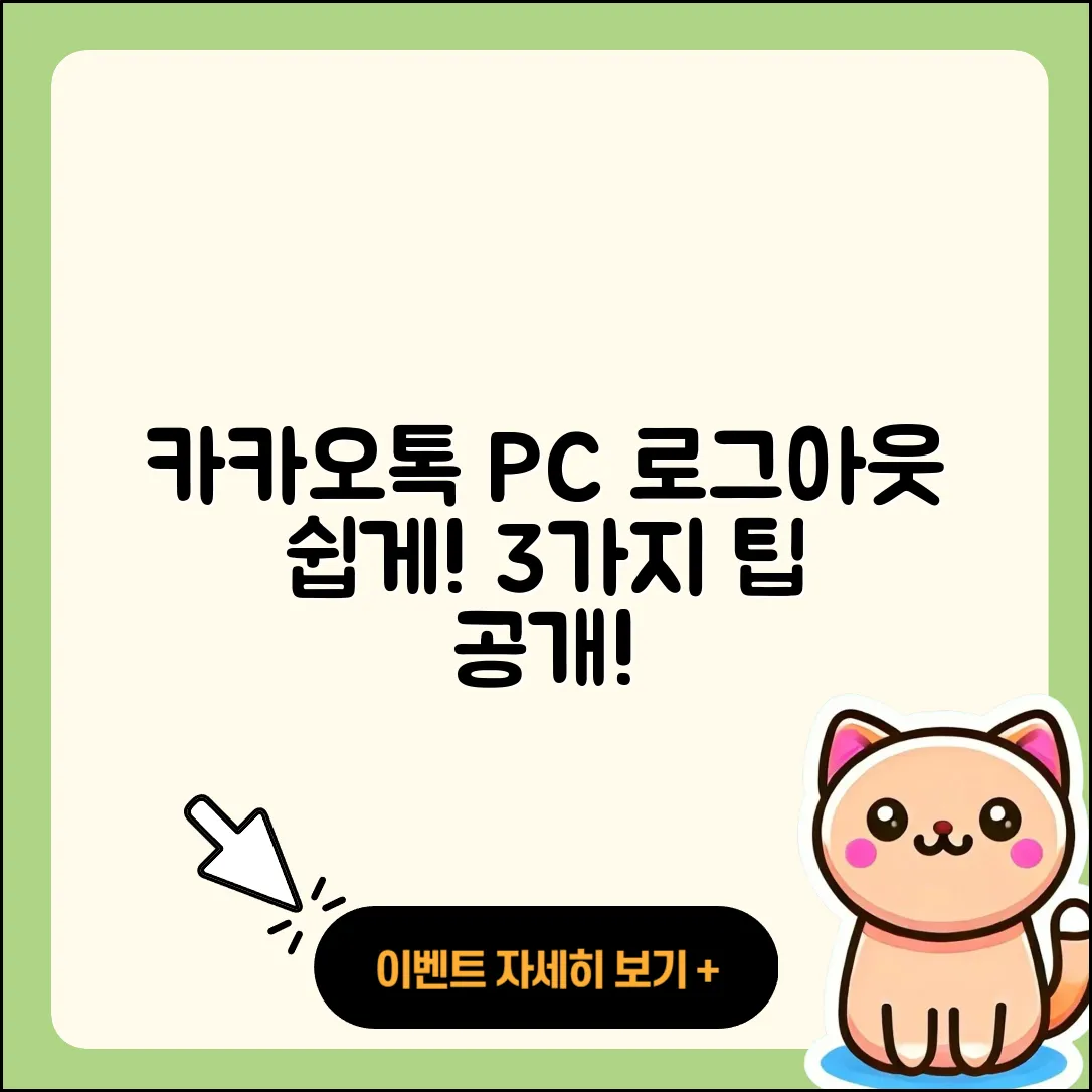 카카오톡 PC버전 로그아웃 쉽게 하는 3가지 방법