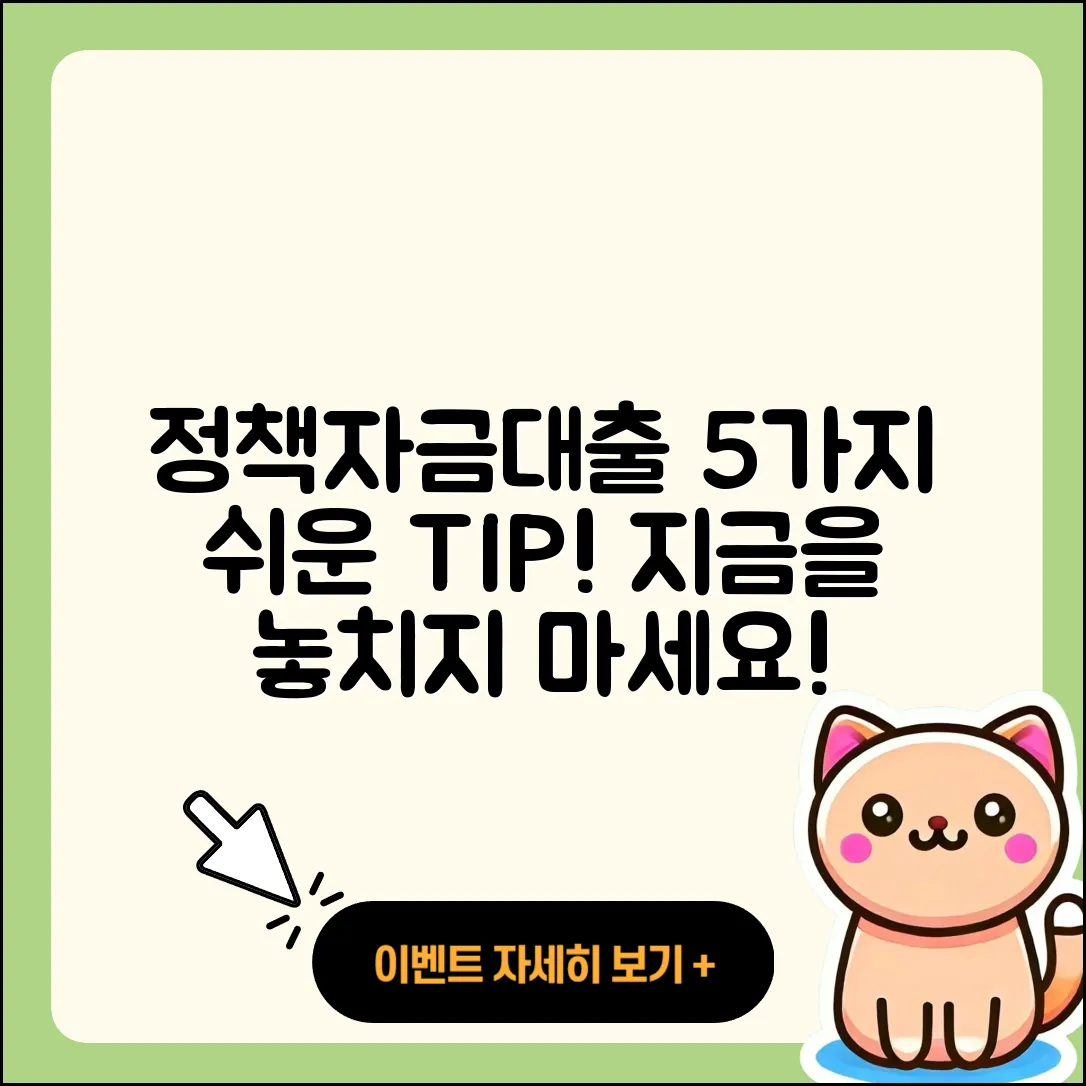 정책자금대출 신청, 5가지 쉬운 방법