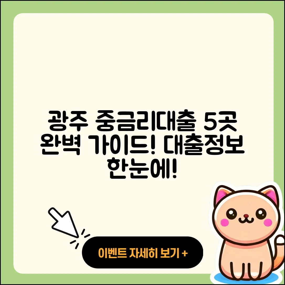 광주 중금리대출 좋은 곳 5가지 완벽 가이드