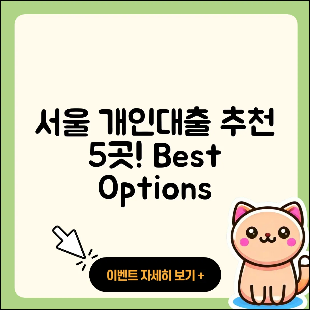 서울 개인대출 좋은 곳 5가지 추천