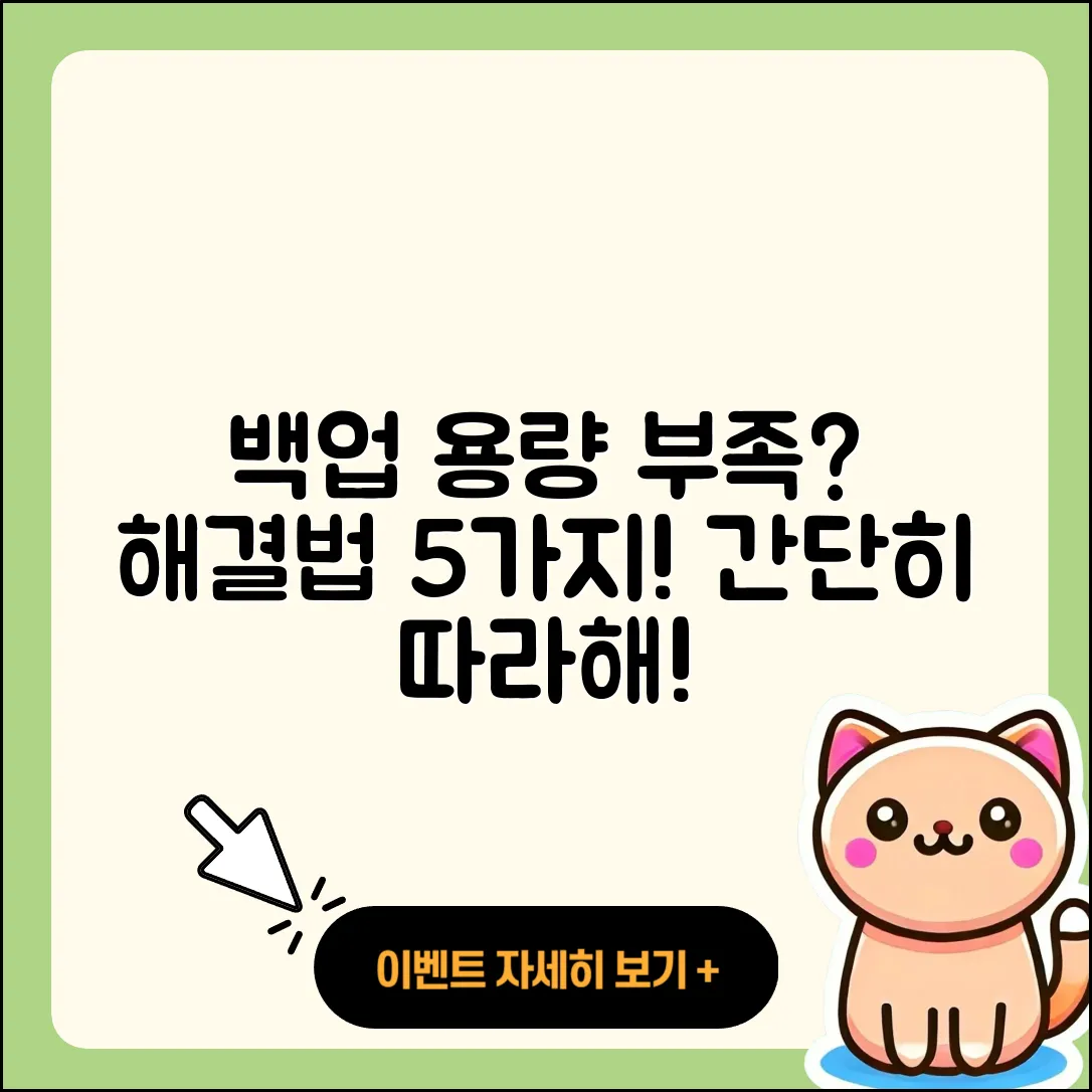 카카오톡 백업 용량 부족 해결법 5가지