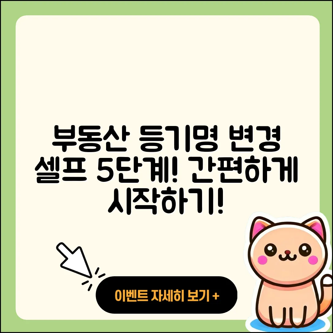부동산 등기명의인 변경 셀프 5단계