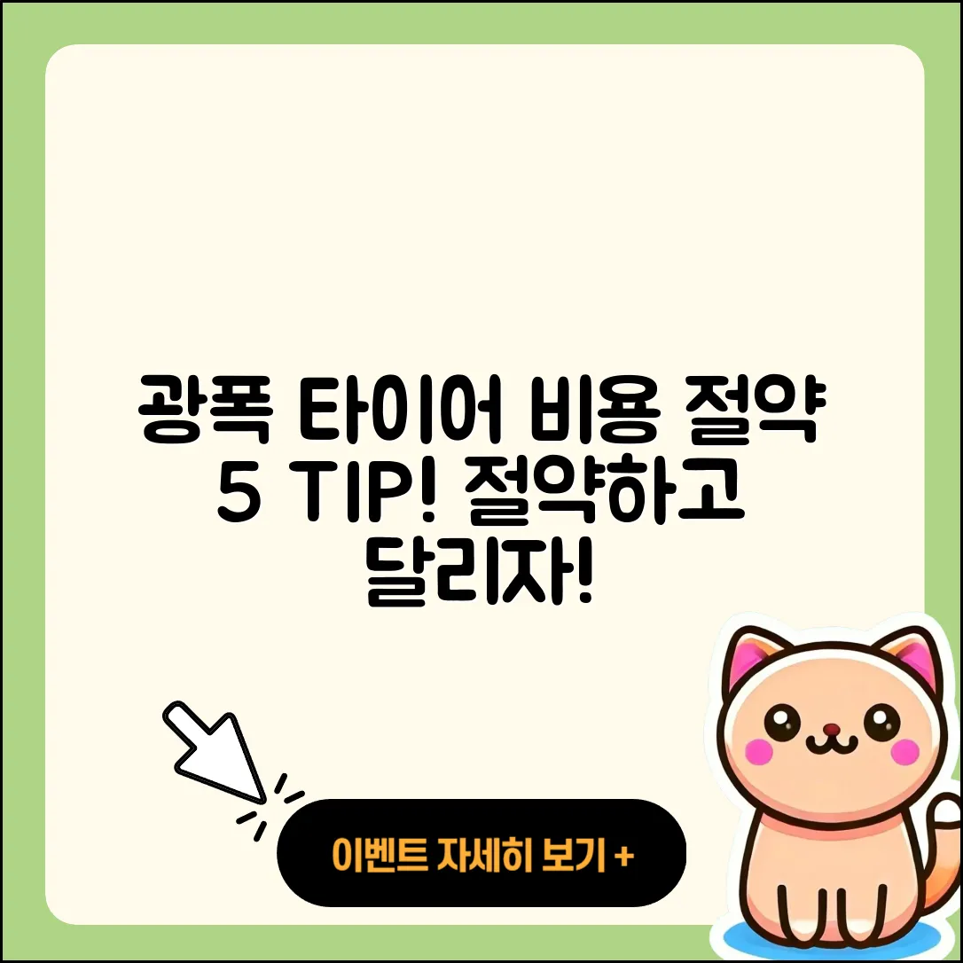광폭 타이어 비용 절약하는 5가지 팁
