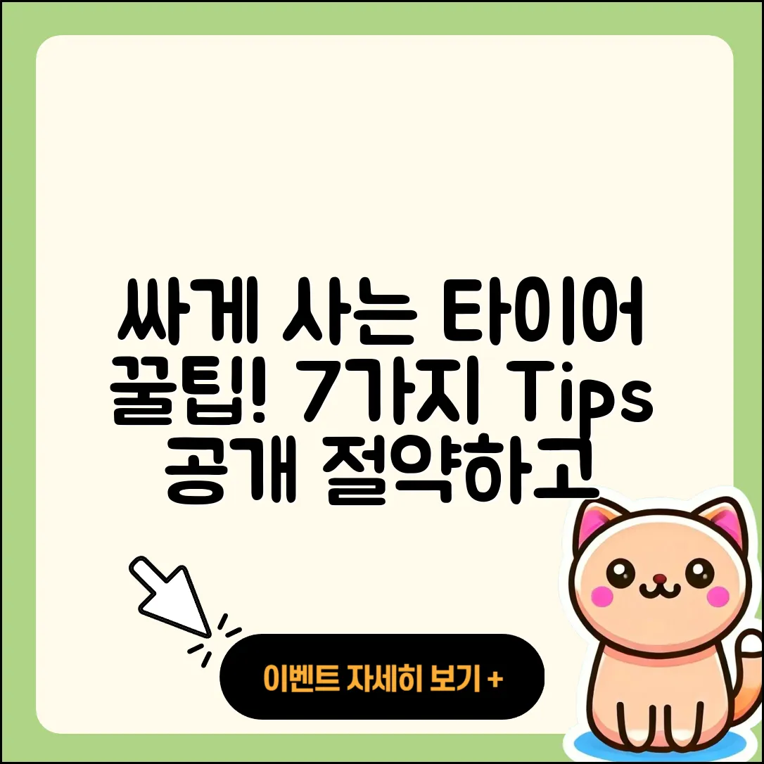 승용차 타이어 싸게 사는 7가지 팁
