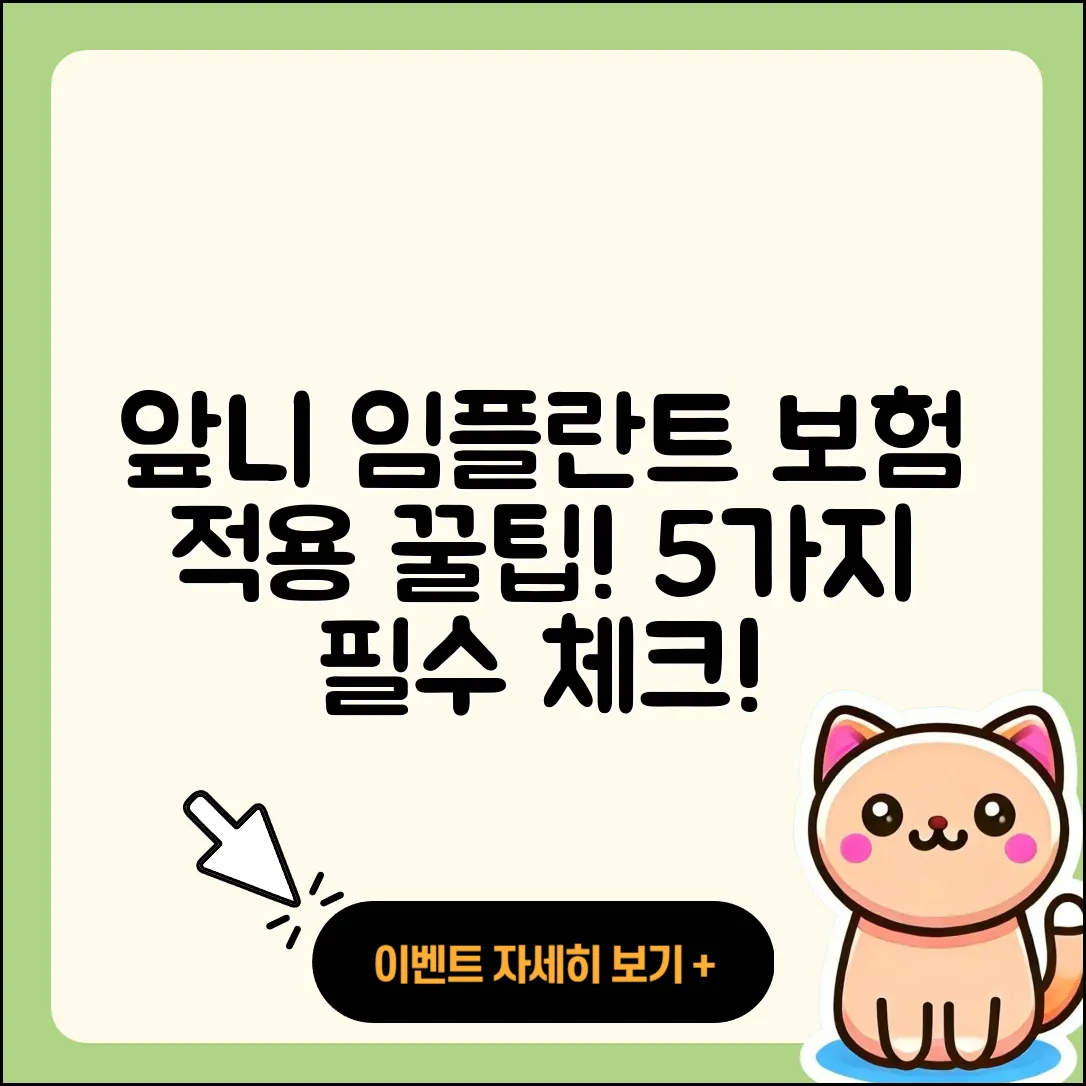 앞니 임플란트 보험 적용 5가지 팁