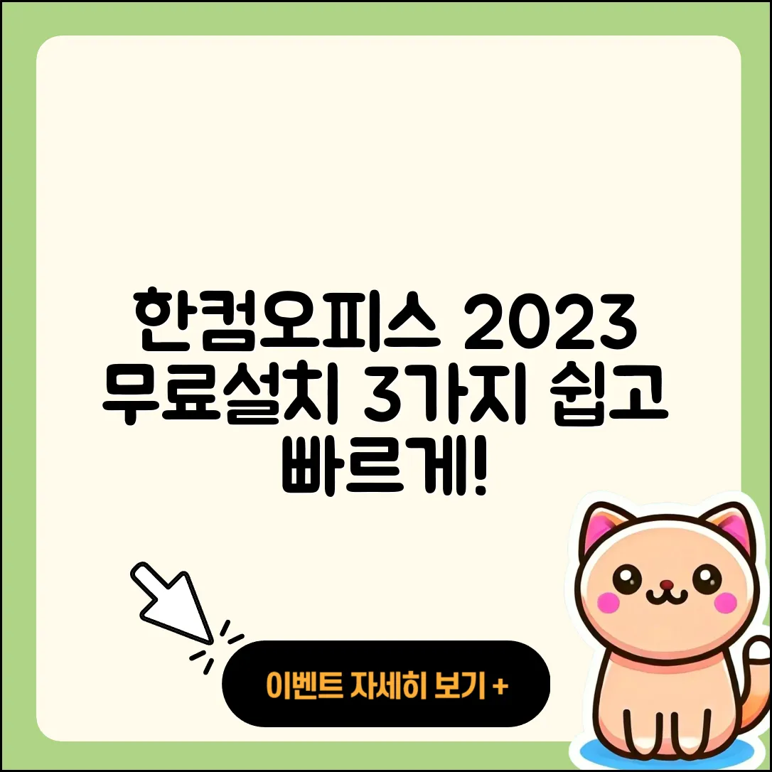 한컴오피스 2023 무료설치 3가지 쉬운 방법