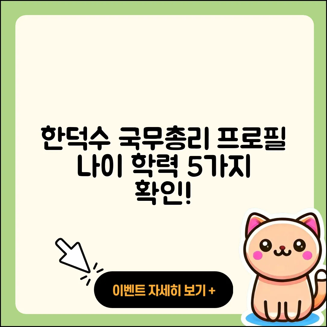 한덕수 국무총리 프로필과 나이, 학력 5가지