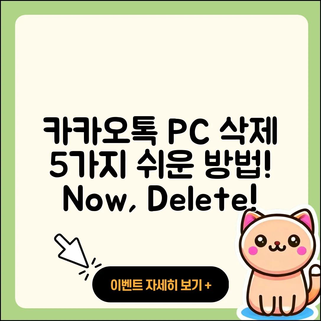 카카오톡 PC버전 삭제하는 5가지 쉬운 방법