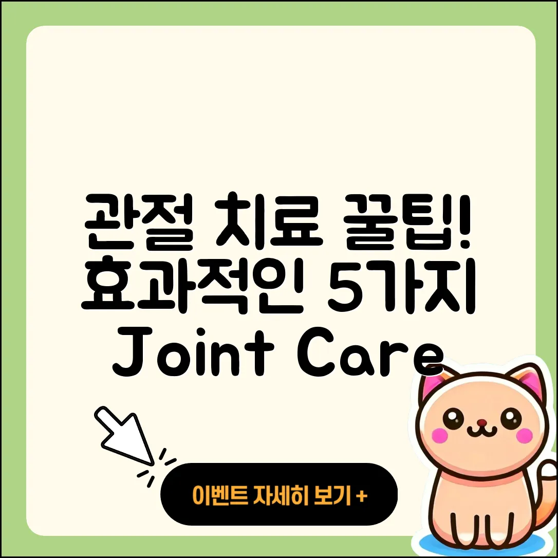 관절 치료 추천: 효과적인 5가지 방법