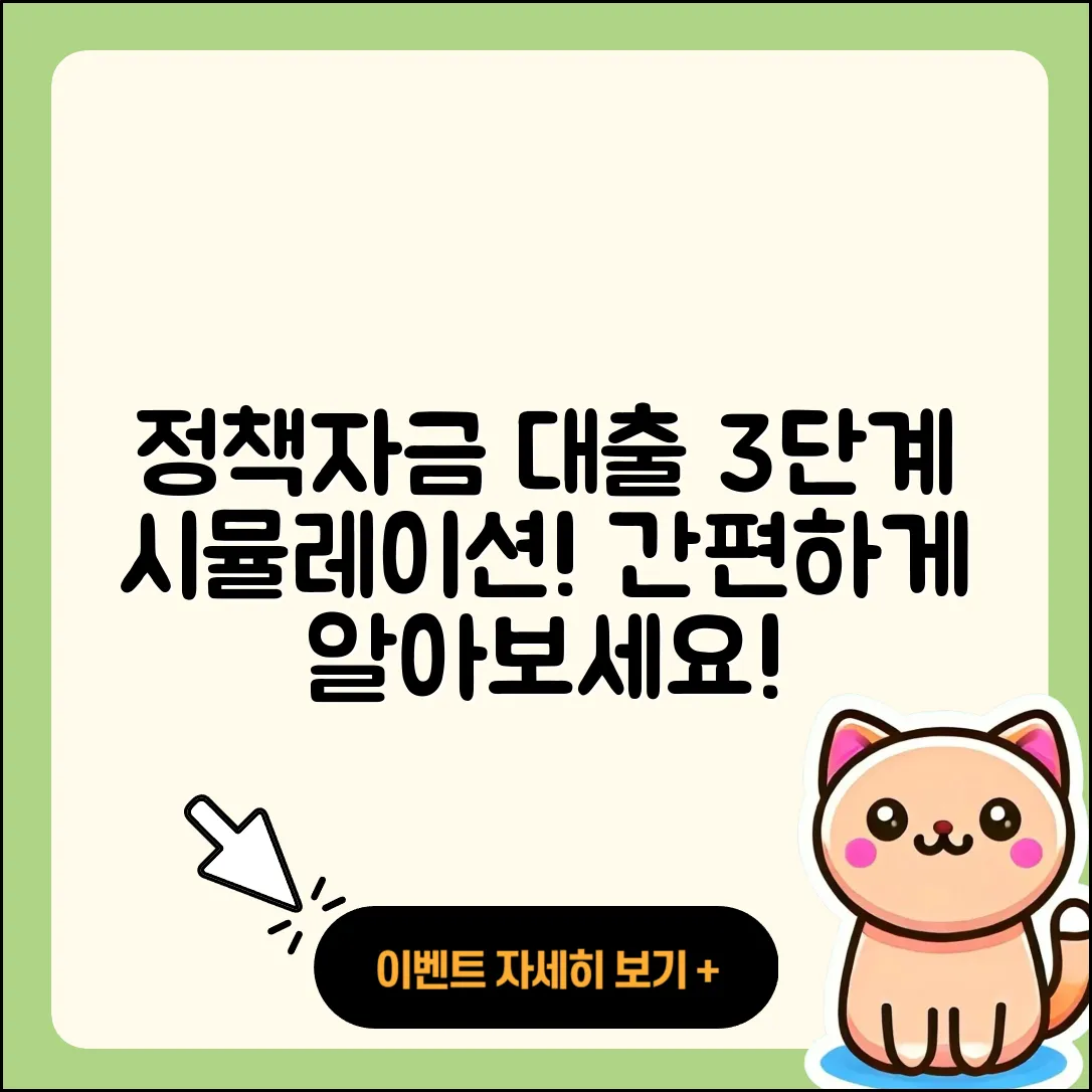 정책자금대출 시뮬레이션으로 알기 쉽게 3단계