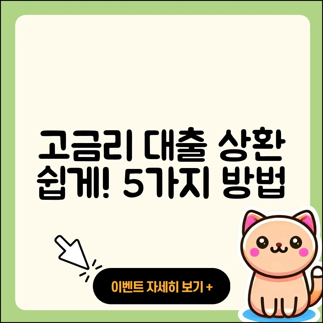 고금리대출 상환 쉽게 해결하는 5가지 방법