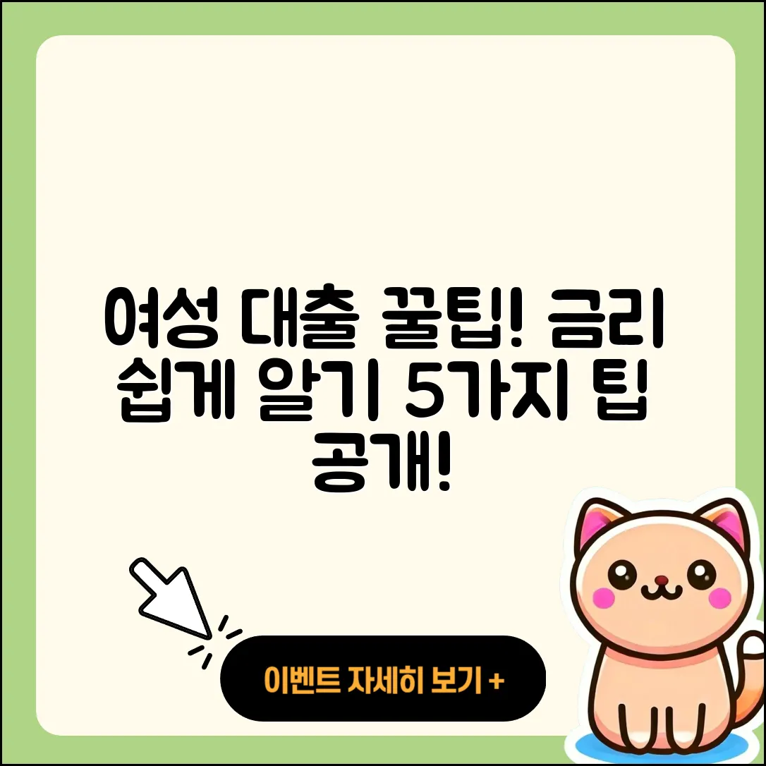 여성대출 금리 쉽게 알아보는 5가지 팁