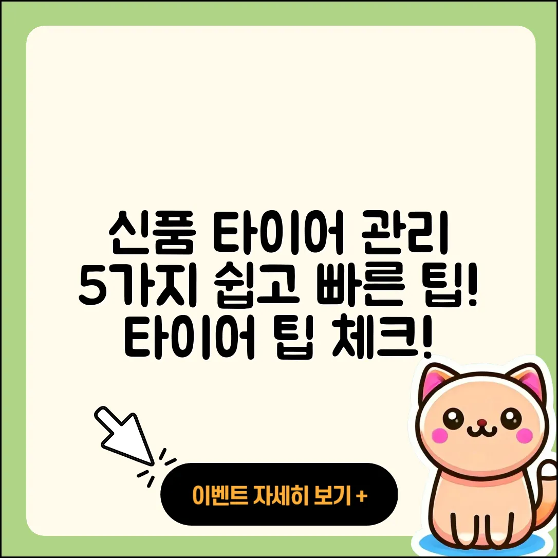 신품 타이어 관리 쉽게 하는 5가지 팁