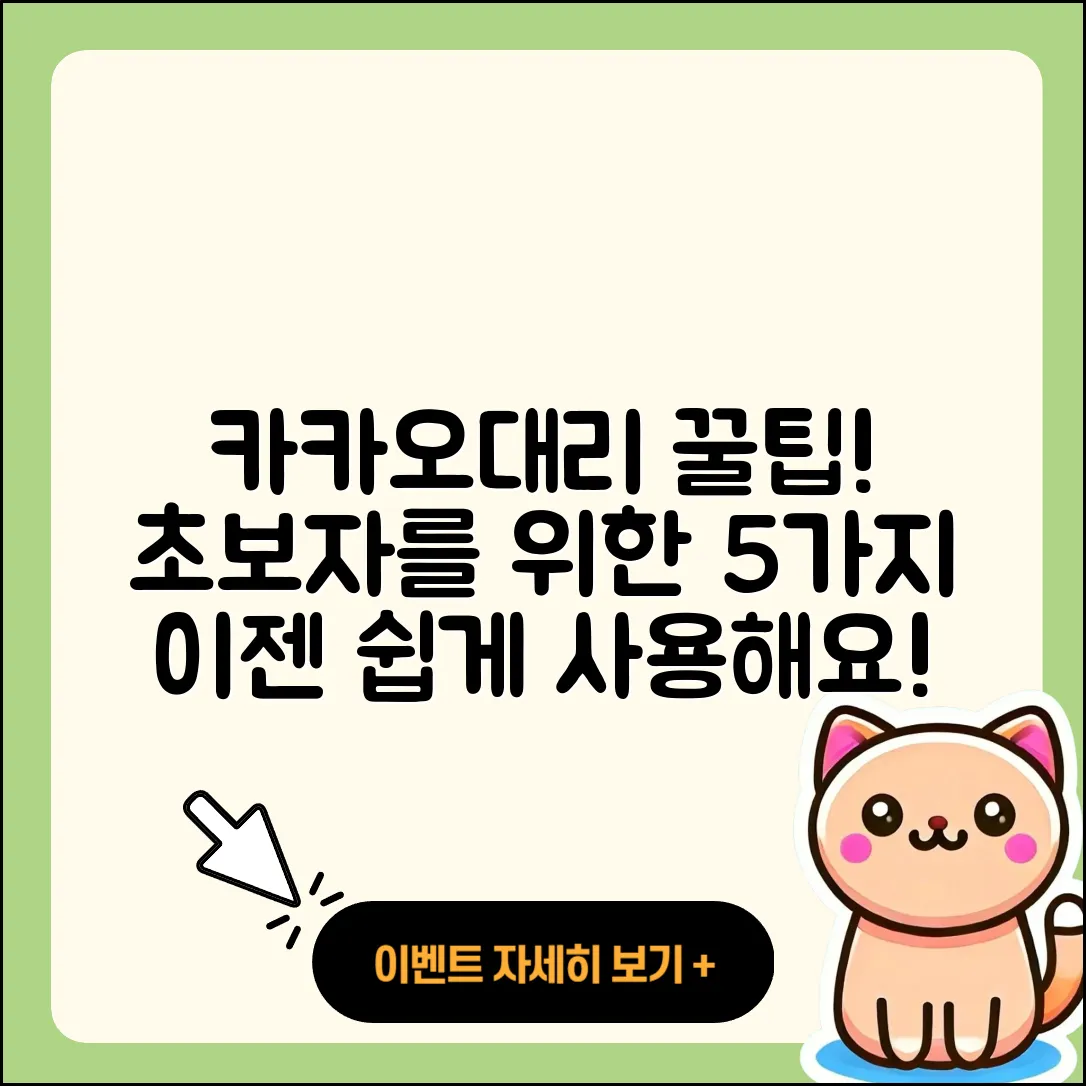 카카오대리 사용법 초보자를 위한 5가지 꿀팁