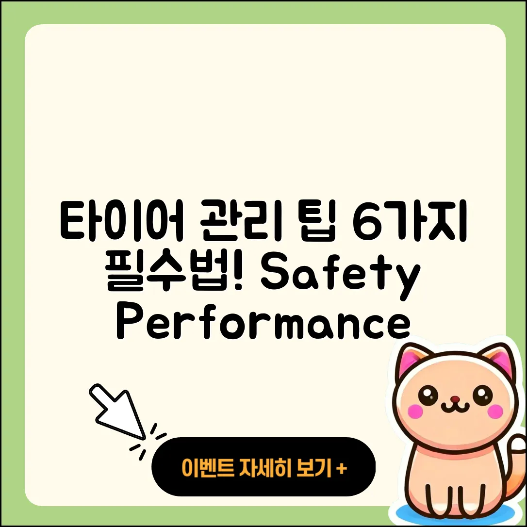 자동차 타이어 관리 6가지 필수 팁