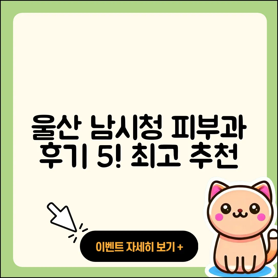 울산 남시청 피부과 후기 5가지 추천!