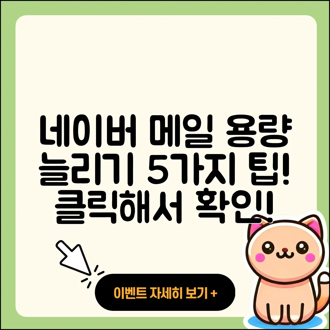 네이버 메일 용량 늘리기 5가지 정리법