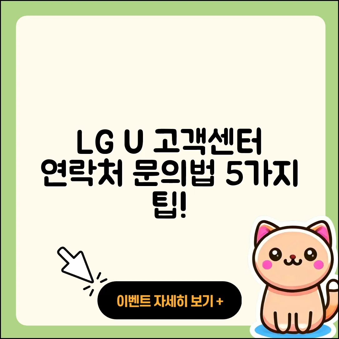 LG U+ 고객센터 연락처 및 문의 방법 5가지