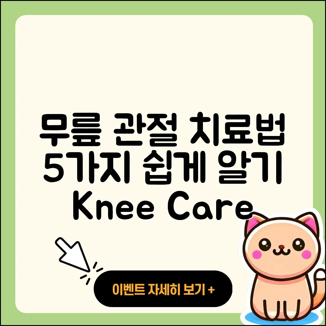 무릎 관절 치료방법 5가지 쉽게 알아보기