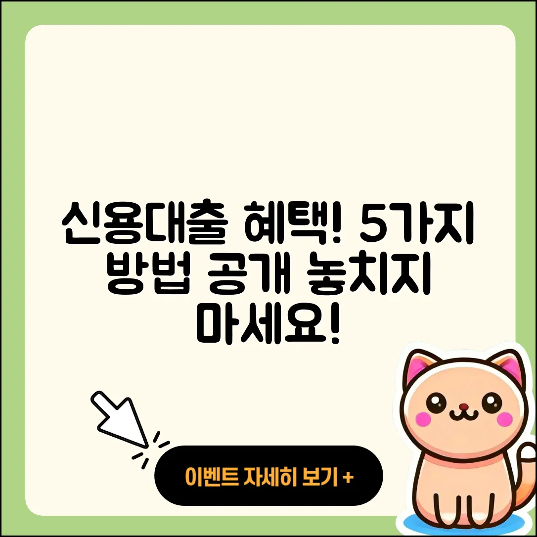 신용대출 최대 혜택을 누리는 5가지 방법