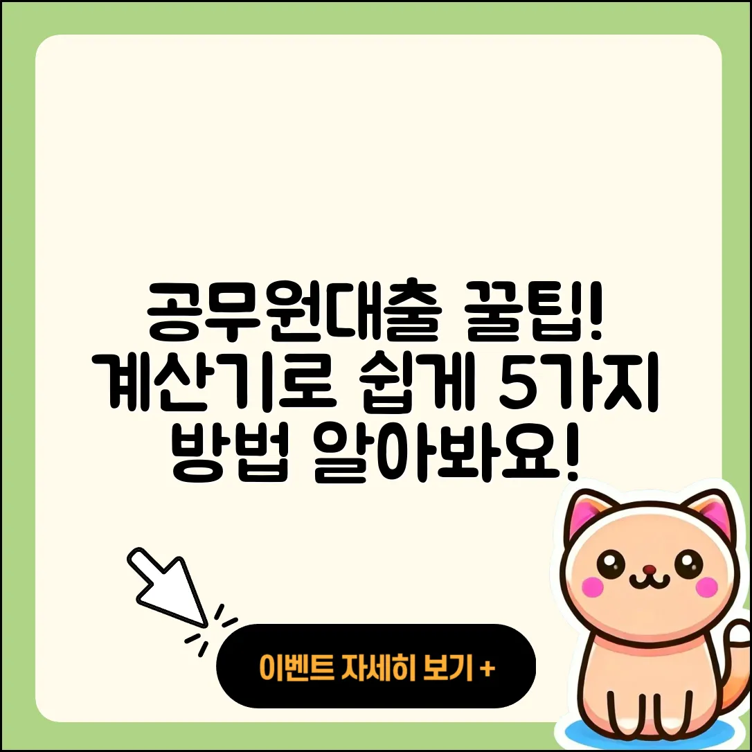 공무원대출 계산기로 쉽게 알아보는 5가지 방법