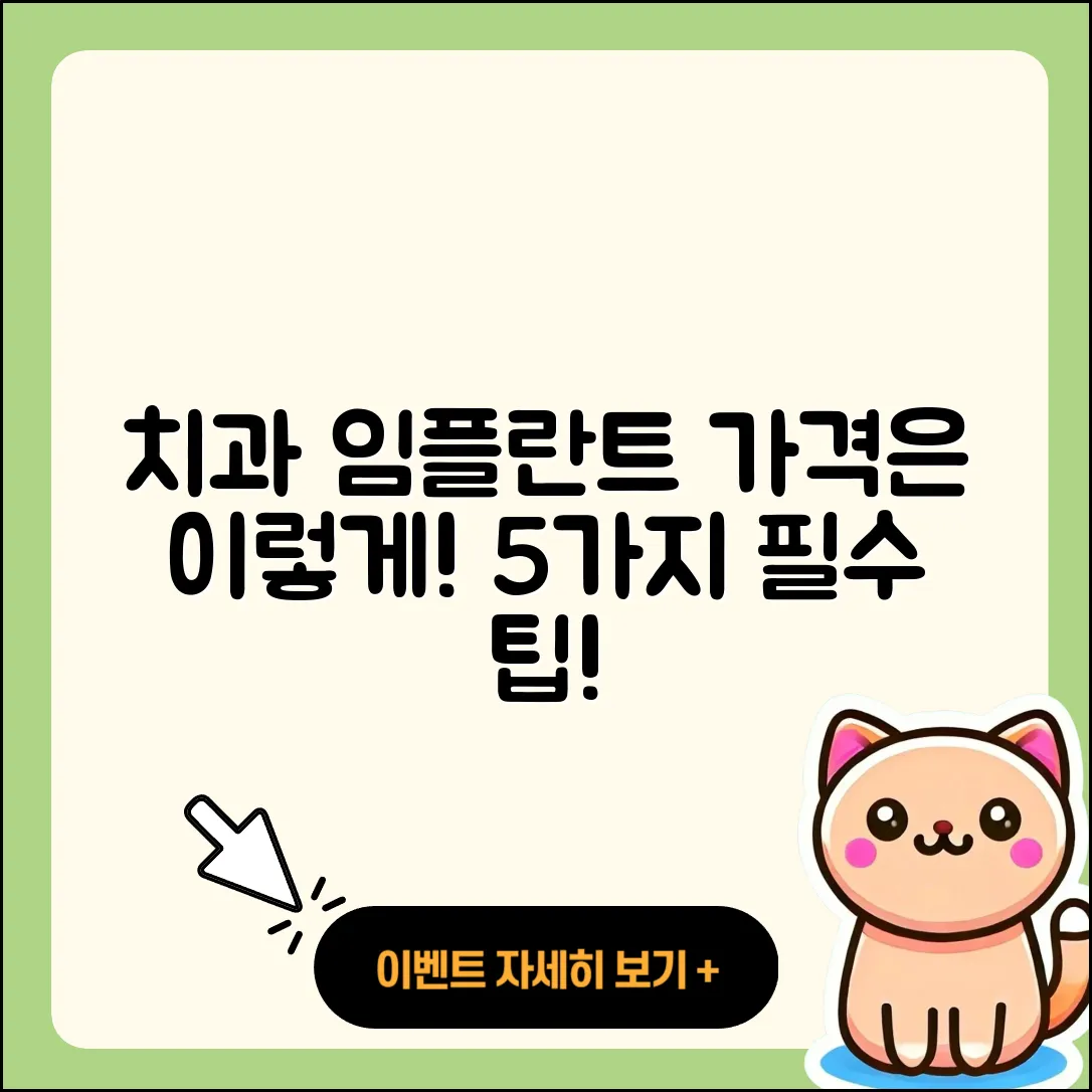 치과 임플란트 가격, 알아야 할 5가지