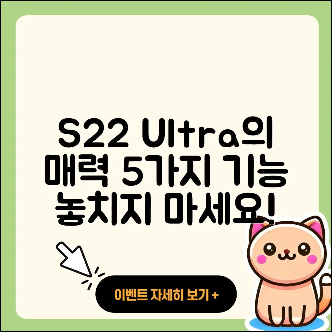 S22울트라의 매력적인 5가지 기능 소개