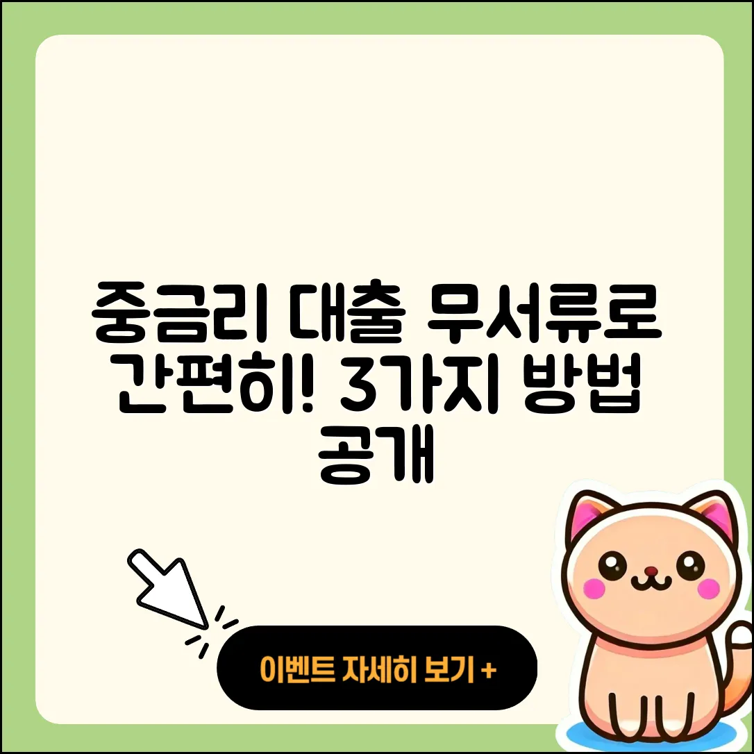중금리대출 무서류로 간편하게 이용하는 3가지 방법