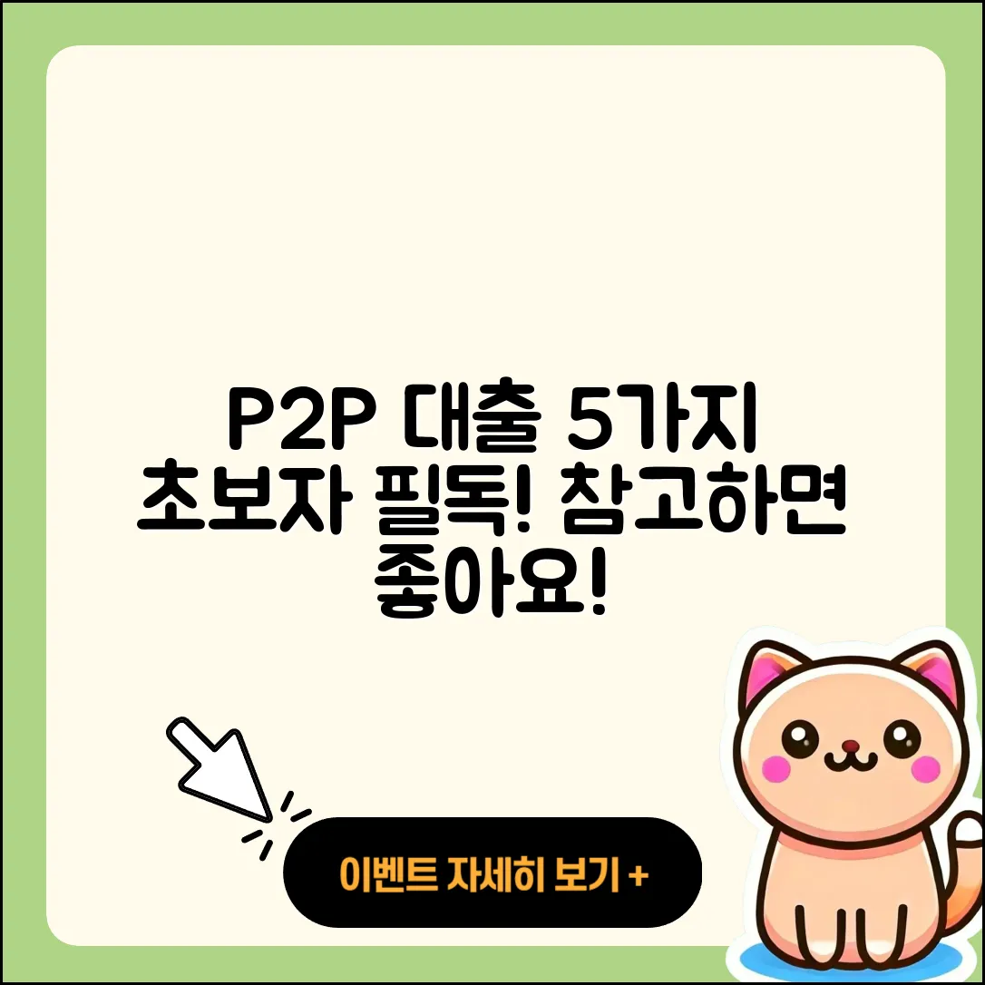 P2P 대출 방법 초보자가 알아야 할 5가지