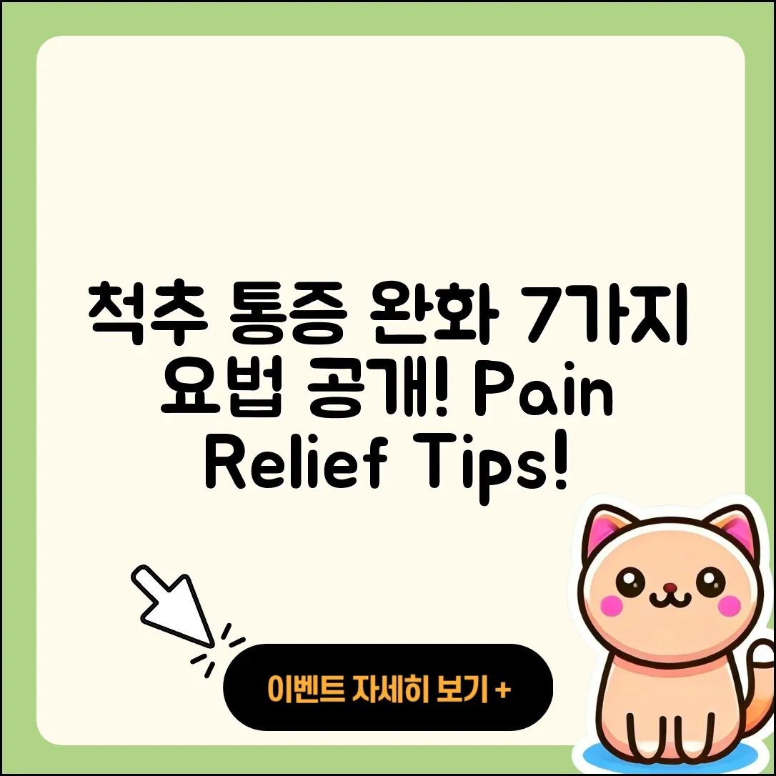 척추 관절 통증 완화하는 7가지 요법