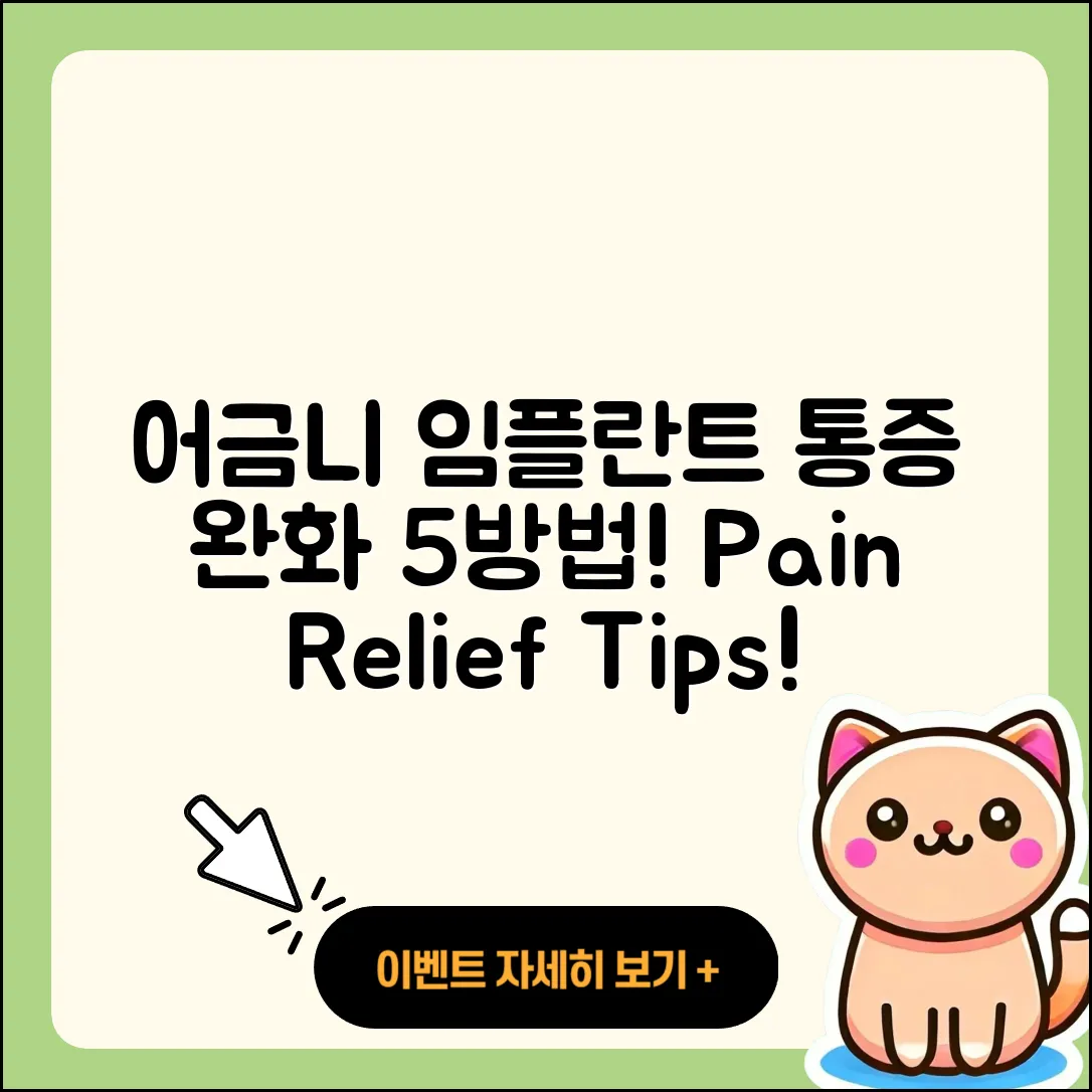 어금니 임플란트 통증 완화하는 5가지 방법