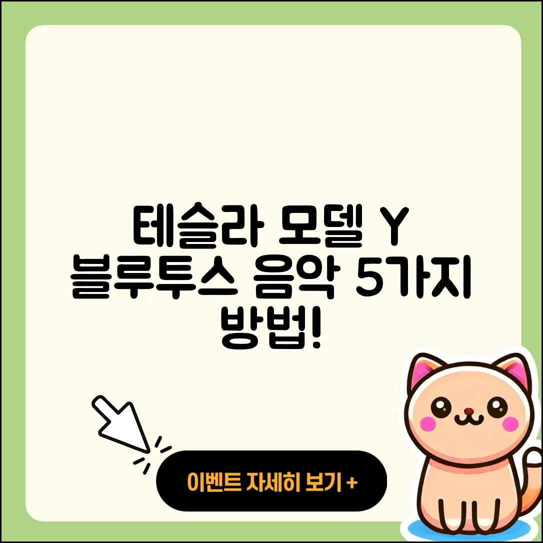 테슬라 모델 Y 블루투스로 음악 듣는 5가지 방법