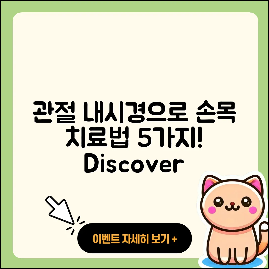 손목 관절 관절 내시경으로 알아보는 5가지 치료 방법