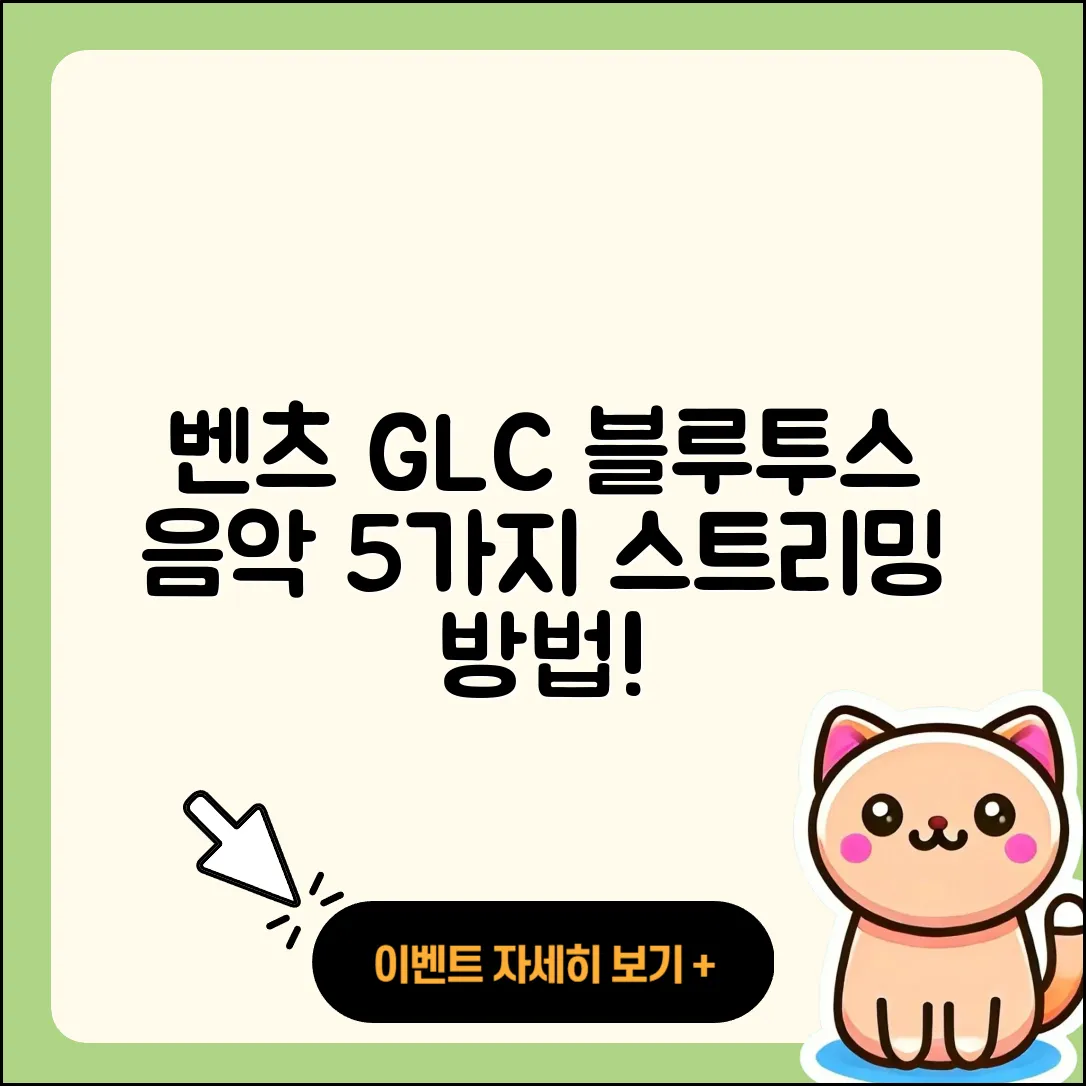 벤츠 GLC 블루투스 음악 스트리밍 5가지 방법