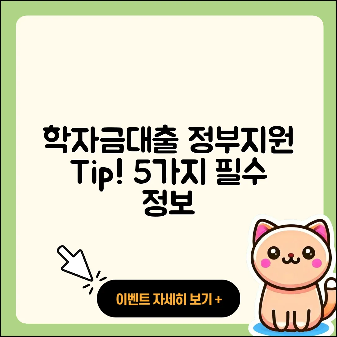 학자금대출 정부지원 5가지 필수 정보