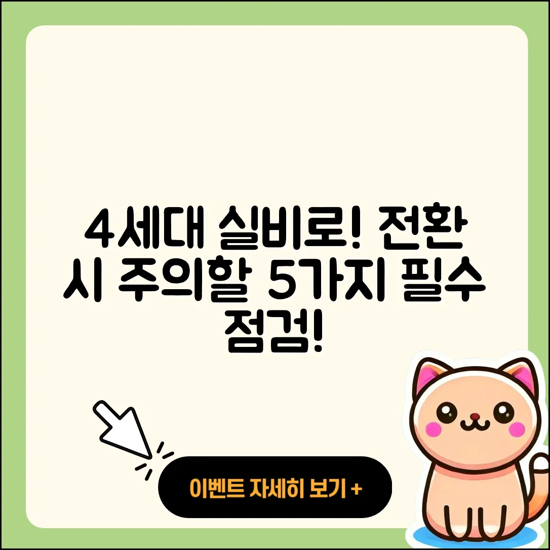 1세대 실비에서 4세대로 전환 시 주의할 5가지 점