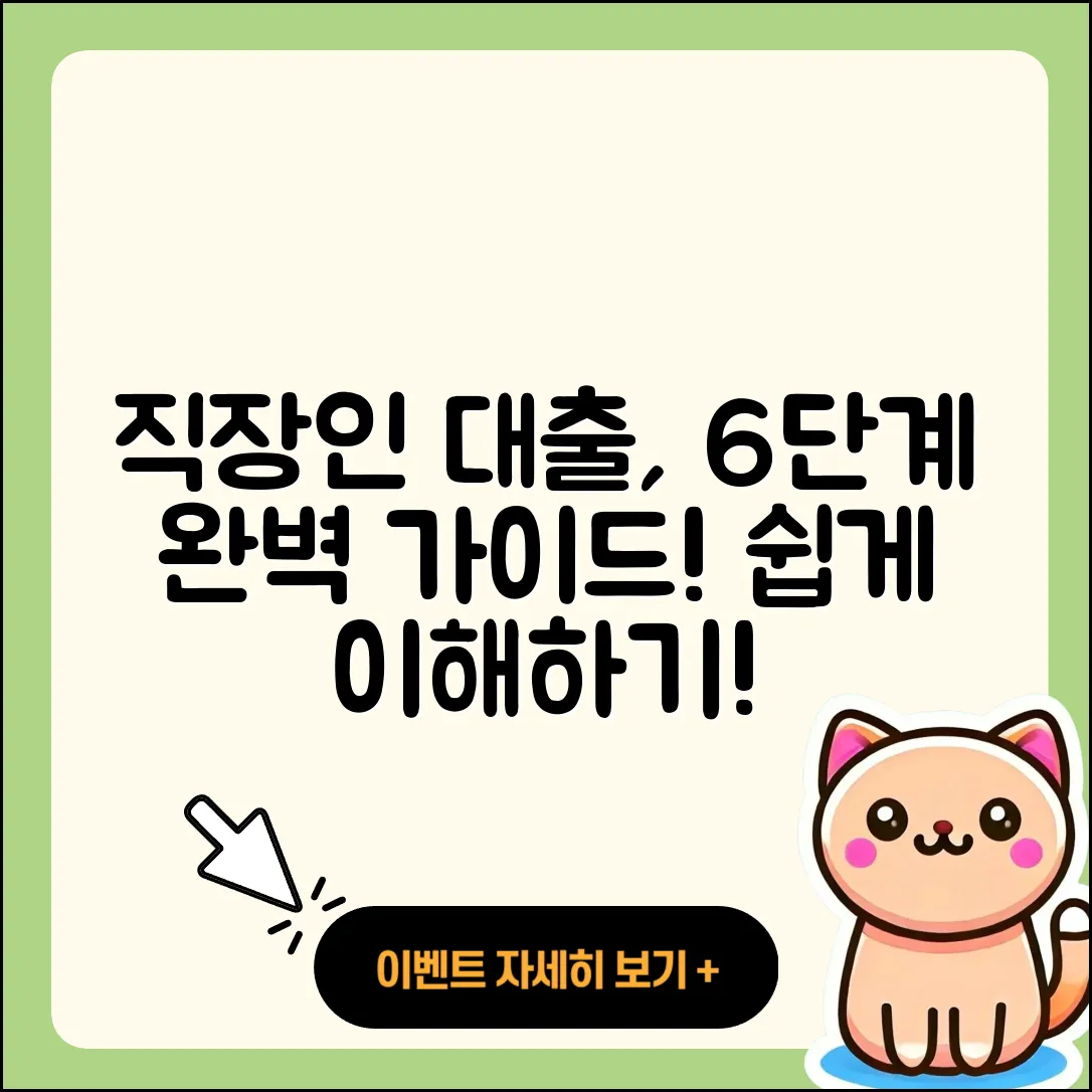 직장인대출 절차 쉽게 이해하는 6단계