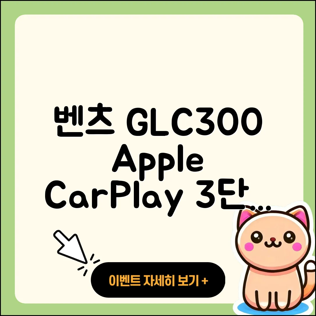 벤츠 GLC300 쿠페 무선 애플 카플레이 3단계 설치법