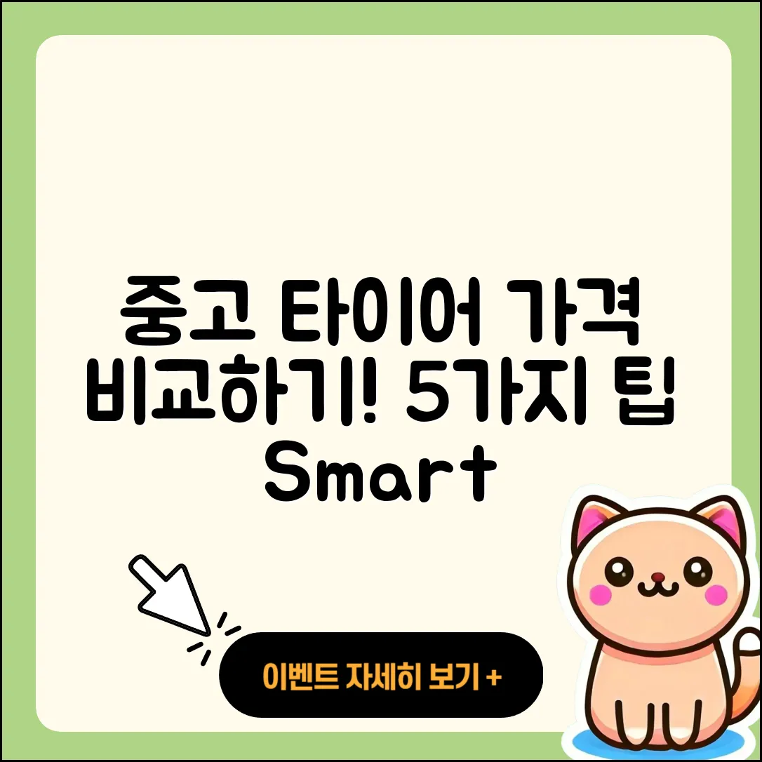중고 타이어 가격 비교하는 5가지 팁