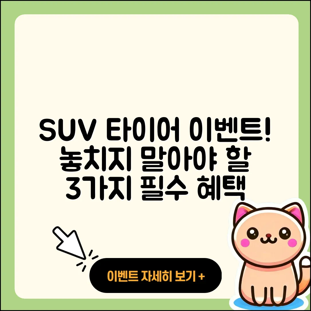 SUV 타이어 이벤트 놓치지 말아야 할 3가지