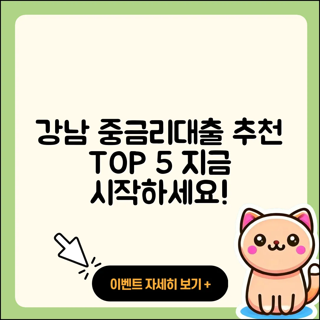 강남 중금리대출 추천하는 5곳