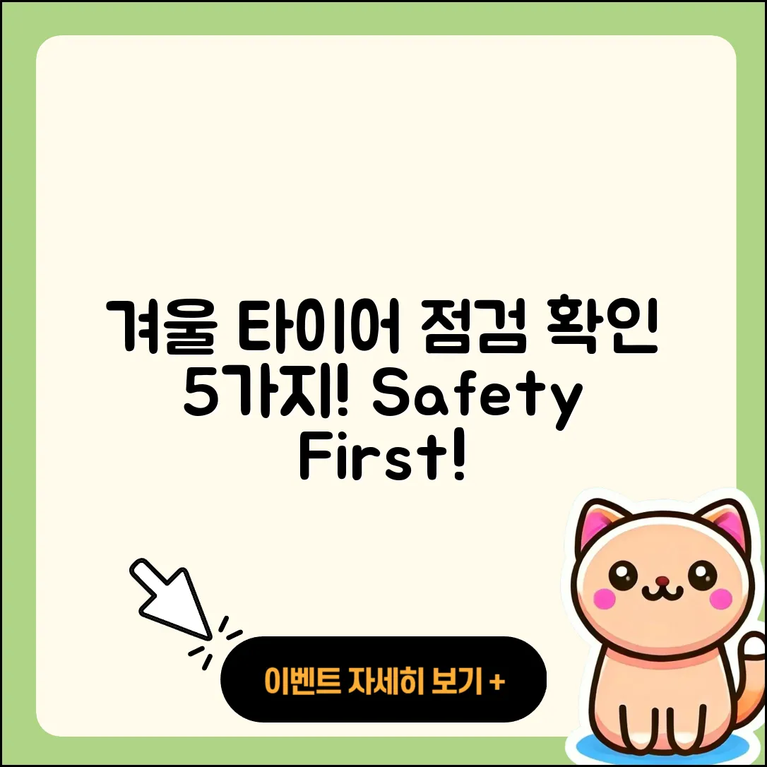겨울용 타이어 점검 필수 5가지 방법