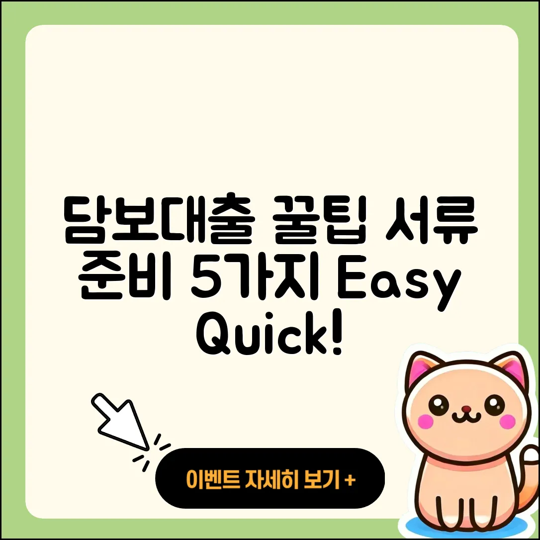 담보대출 서류 준비를 위한 5가지 꿀팁