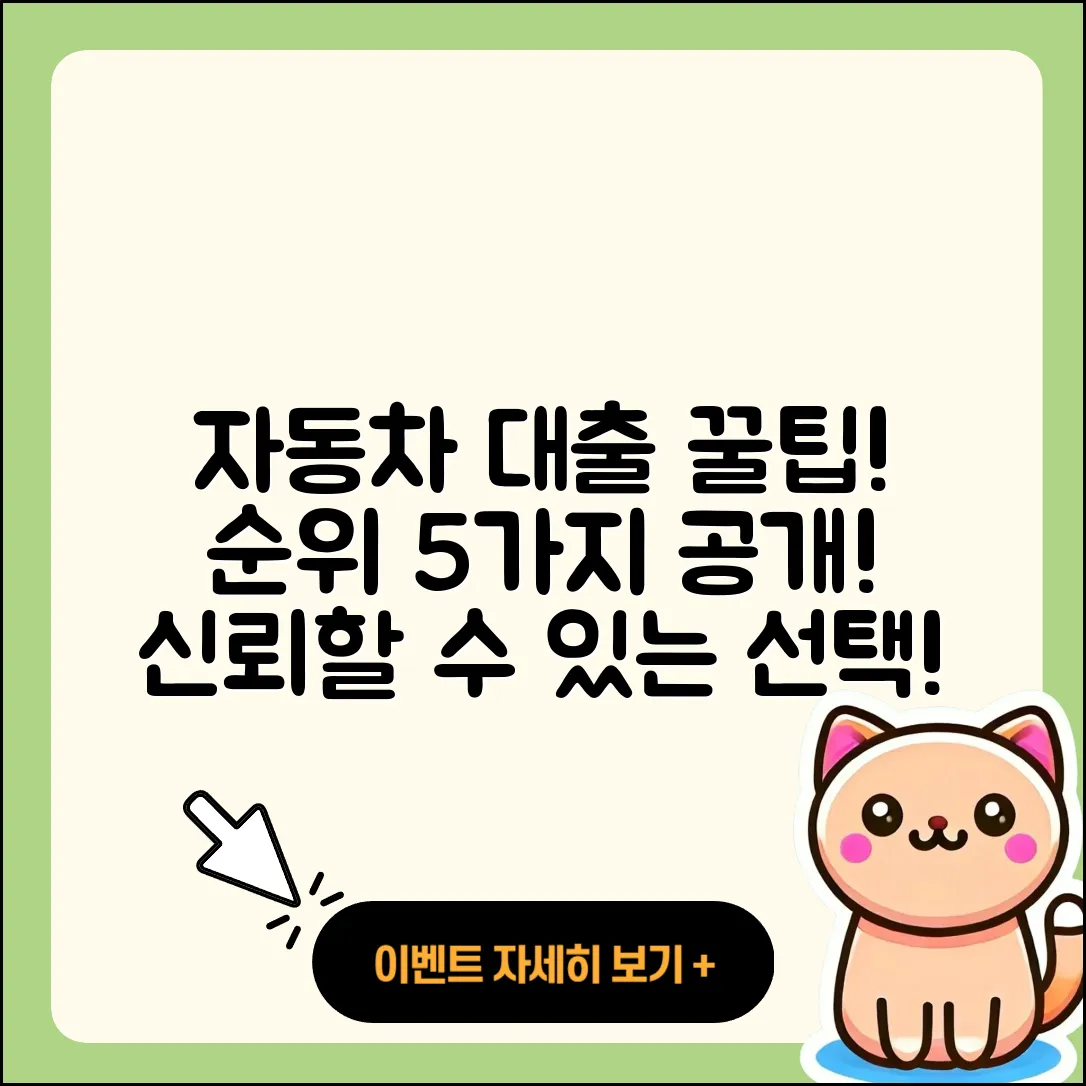 자동차대출 순위 알아보기 5가지 팁