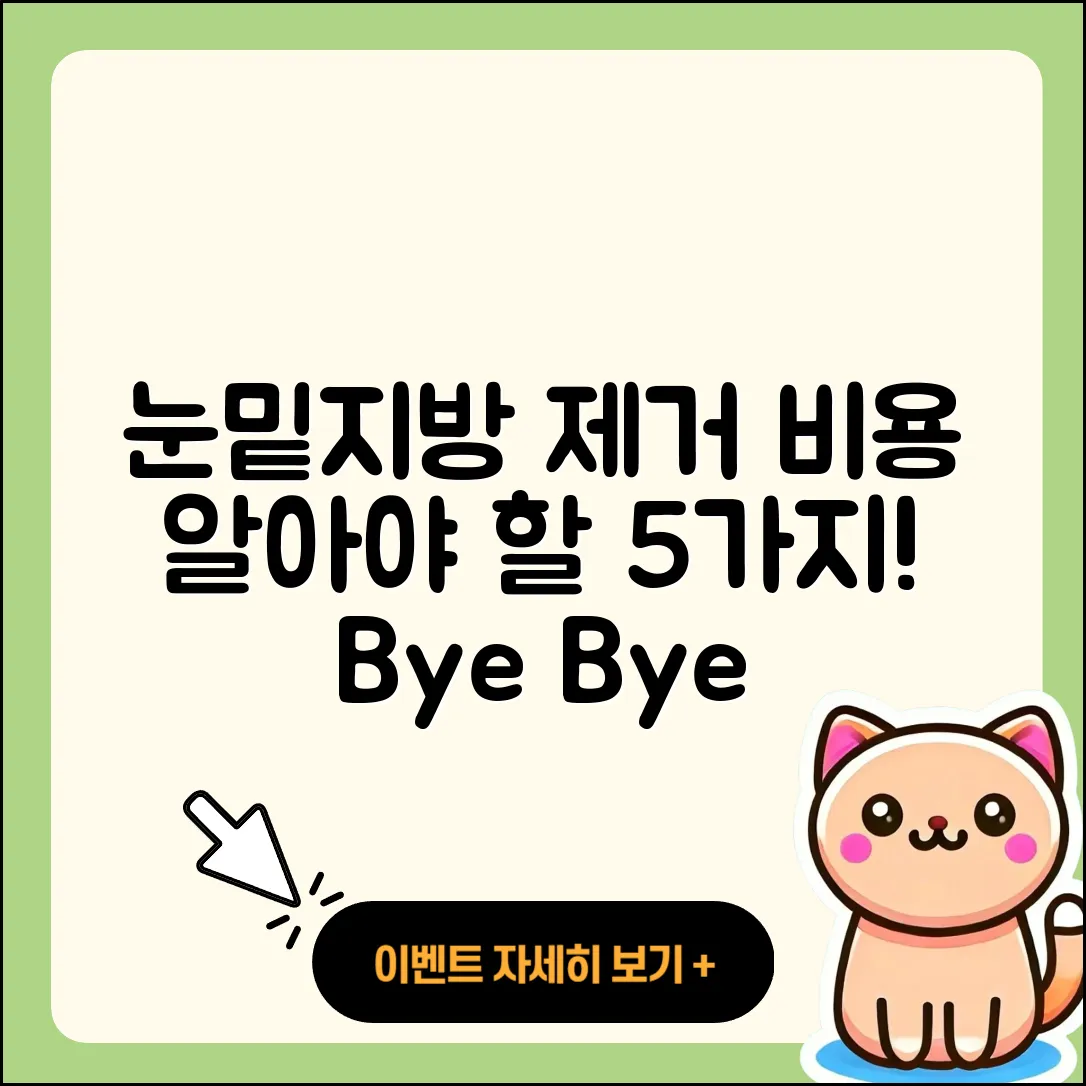 눈밑지방제거수술비용 알아야 할 5가지