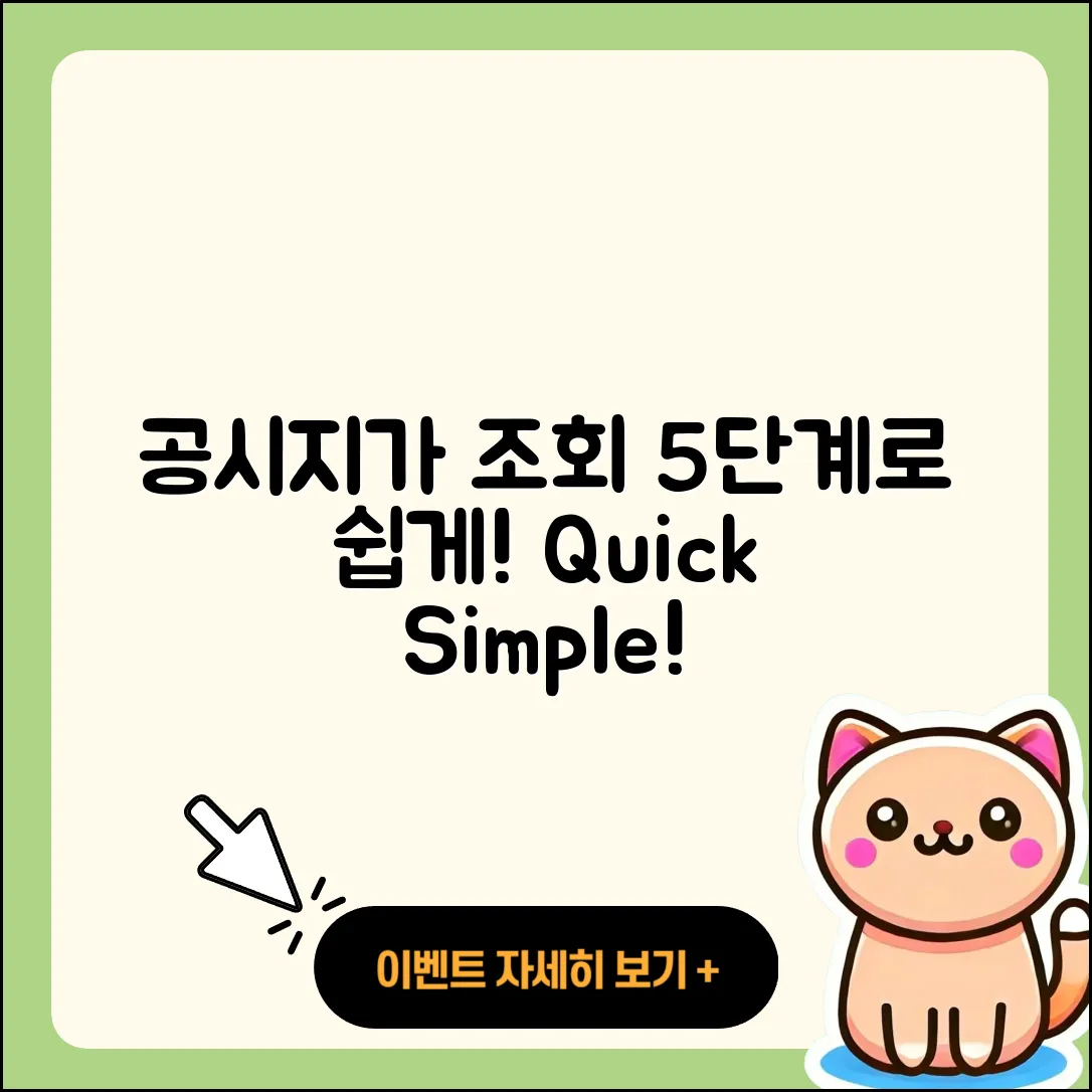 개별공시지가 조회 쉽고 빠른 5단계