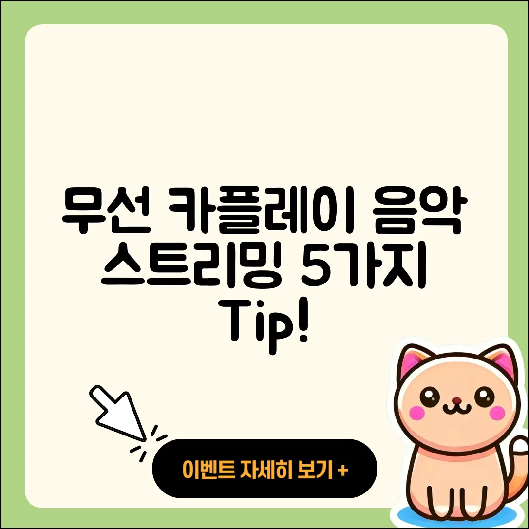 무선 카플레이로 음악 스트리밍 5가지 방법