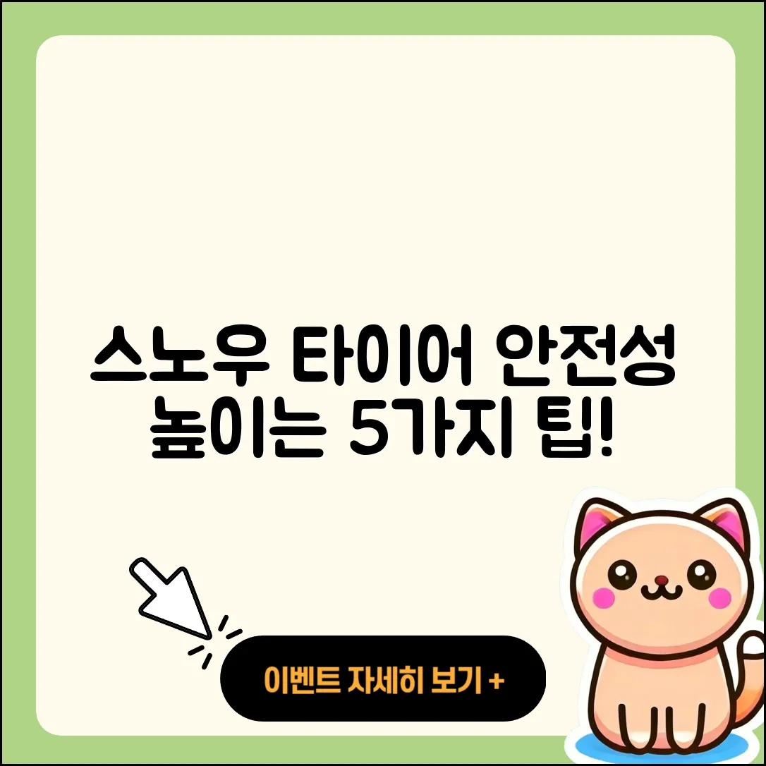 스노우 타이어 안전성 높이는 5가지 팁