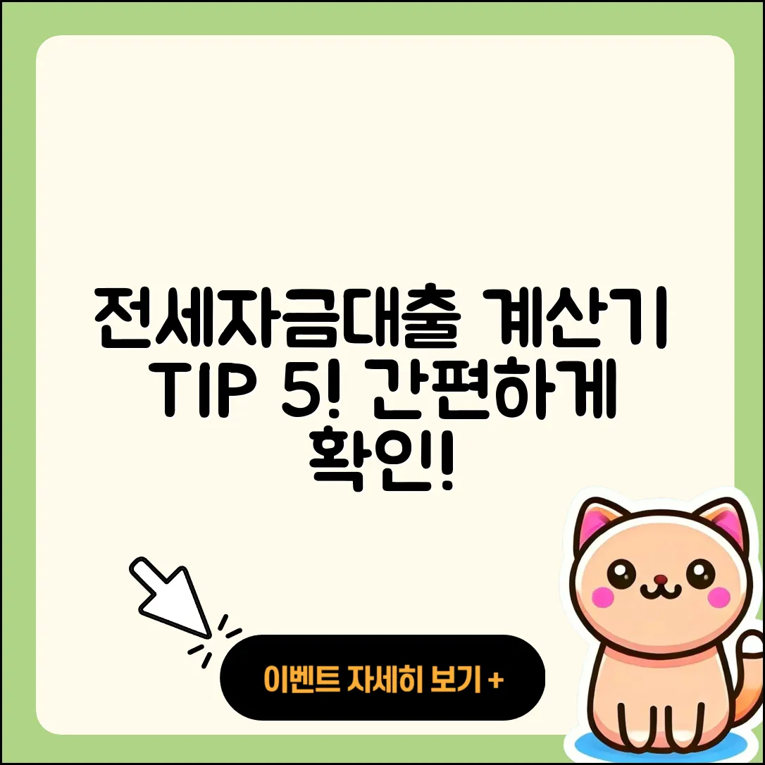 전세자금대출 계산기로 알아보는 5가지 팁